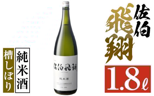 佐伯飛翔 純米酒 (1.8L) 地酒 国産 日本酒 純米酒 酒 辛口 15度 大分県 佐伯市【AN82】【ぶんご銘醸 (株)】大分県佐伯市14000酒・アルコール日本酒