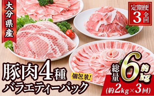 <定期便・全3回 (連続)> 豚肉 バラエティーパック (総量6kg・4種) 小分け 豚バラ スライス とんかつ ロース 豚こま しゃぶしゃぶ 鍋 大分県 佐伯市【BD208】【西日本畜産】大分県佐伯市38000肉