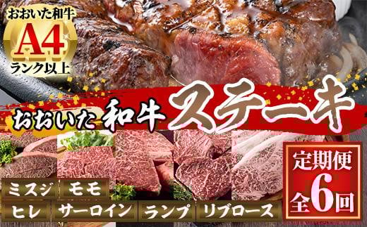 <定期便・全6回 (隔月)>おおいた和牛 低温熟成 ステーキ 定期便 (2ヶ月ごとにお届け) 国産 牛肉 肉 霜降り A4 ミスジ モモ ヒレ サーロイン ランプ リブ 和牛 ブランド牛 冷凍 【DH186】【(株)