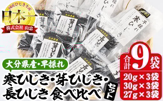 ひじき3種食べ比べセット (合計9袋・寒ひじき20g×3袋・芽ひじき30g×3袋・長ひじき27g×3袋) ひじき 乾物 国産 大分県 詰め合わせ セット 常温 大分県 佐伯市【CW09】【(株)山忠】大分県佐伯市1500