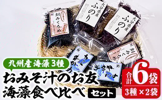 おみそ汁のお友海藻3種食べ比べセット (合計6袋・刻みくろめ20g×2袋 カットわかめ20g×2袋 ふのり20g×2袋) 味噌汁 海藻 くろめ わかめ ふのり 乾物 国産 常温 【CW10】【(株)山忠】大分県佐伯市12