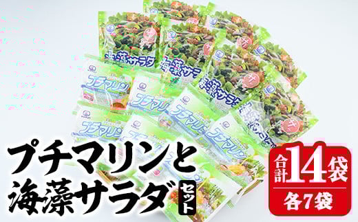 プチマリンと海藻サラダセット (合計14袋・2種×各7袋) 冷蔵 海藻 寒天 ヘルシー ダイエット カロリーオフ サラダ 酢の物 スープ 大分県 セット 詰め合わせ 大分県 佐伯市【CW14】【山忠】大分
