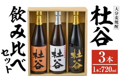 麦焼酎杜谷飲み比べセット (720ml×3本) 大分県産 国産 杜谷 焼酎 麦 酒 25度 糖質ゼロ セット 飲み比べ 3本 大分県 佐伯市【AN84】【ぶんご銘醸 (株)】大分県佐伯市18000酒・アルコール焼酎