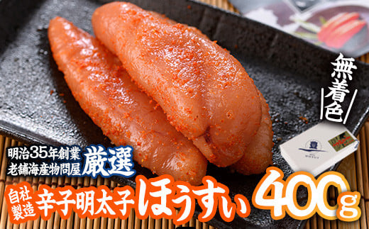 辛子明太子 ほうすい (400g) 無着色 めんたい 明太 ごはん おかず お酒 おつまみ 惣菜 一品 大分県 佐伯市【BQ74】【佐伯海産(株)】大分県佐伯市14000魚介・海産物その他 魚介・海産物