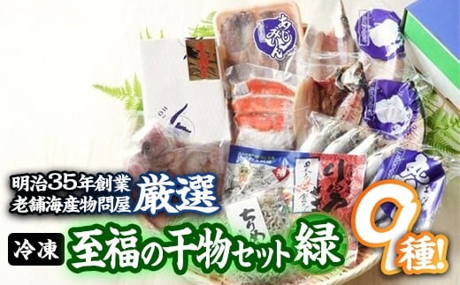 老舗海産物問屋 選りすぐり 干物 セット 緑 (9種) 鯵 あじ みりん ちりめん 鯛 たい 鰯 かます 鮭 紅鮭 しゃけ 鰤 明太子 辛子明太子 めんたいこ 海鮮 魚 ぶり ブリ 漬け いわし セット 詰合せ