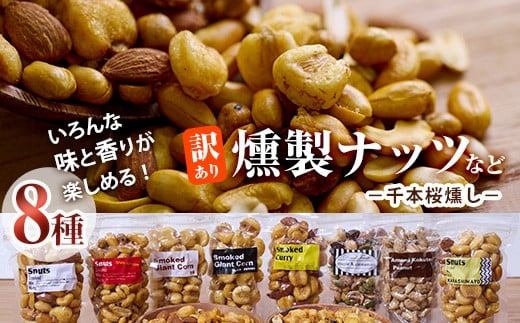 <訳あり>千本桜 で燻した 燻製ナッツ など 詰め合わせ (8種) セット 燻製 ナッツ 透明真空パック ミックスナッツ ピーナッツ 加工品 おやつ 防災 常温 小分け チャック付き【FD04】【希望の