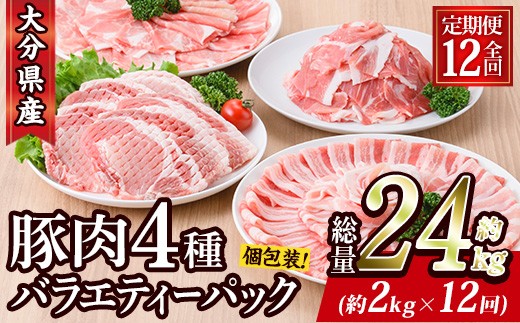<定期便・全12回 (連続)> 豚肉 バラエティーパック (総量24kg・4種) 小分け 豚バラ スライス とんかつ ロース 豚こま しゃぶしゃぶ 鍋 大分県 佐伯市【BD210】【西日本畜産】大分県佐伯市150000