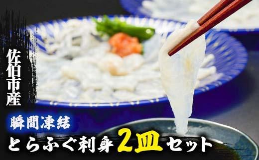 生簀直送 とらふぐ ぽん酢付き 刺し身 セット (刺し身×2皿・ヒレ×10g・皮スライス×60g) 魚 ふぐ 河豚 刺身 さしみ 小分け かぼす ポン酢 もみじおろし 冷凍 瞬間凍結 佐伯 養殖 国産 【EA23】【