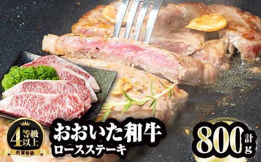 おおいた和牛 ロースステーキ (計800g・200g×4枚) 国産 牛肉 肉 霜降り A4 ロース ステーキ 和牛 ブランド牛 冷凍 大分県 佐伯市  【FW002】【 (株)ミートクレスト】大分県佐伯市40000肉牛肉