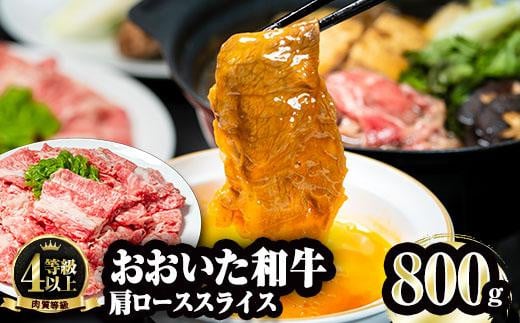 おおいた和牛 肩ローススライス (800g) 国産 牛肉 肉 霜降り A4 ロース すき焼き 和牛 ブランド牛 冷凍 大分県 佐伯市  【FW003】【 (株)ミートクレスト】大分県佐伯市30000肉牛肉