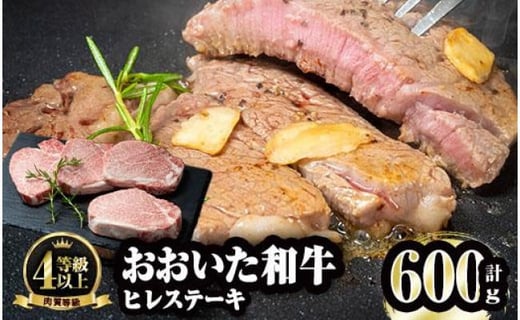 おおいた和牛 ヒレ ステーキ(計600g・ヒレ150g×4枚)ステーキ 国産 4等級 冷凍 和牛 牛肉 大分県 佐伯市【FW004】【(株)ミートクレスト】大分県佐伯市54000肉牛肉