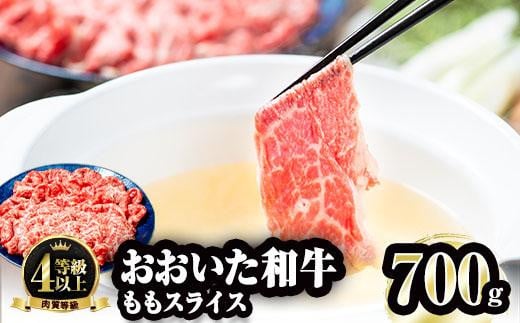 おおいた和牛 ももスライス (700g) 国産 牛肉 肉 霜降り A4 和牛 しゃぶしゃぶ すき焼き ブランド牛 冷凍 大分県 佐伯市 【FW006】【 (株)ミートクレスト】大分県佐伯市18000肉牛肉