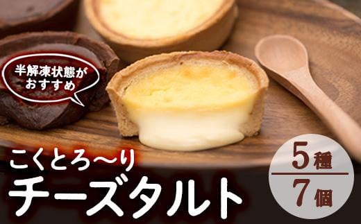 こくとろ〜り チーズタルト (合計7個・5種) チーズ スイーツ スウィーツ 菓子 焼き菓子 洋菓子 おやつ 詰め合わせ セット チーズケーキ チョコ 抹茶 イチゴ 苺 ゴルゴンゾーラ 小分け【ER034】