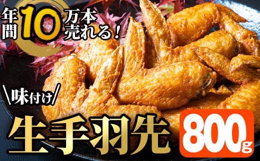 <お試し用>年間10万本売れる 味付け生手羽先 (計800g) 手羽先 肉 お肉 鶏肉 鳥肉 とり 小分け 簡単調理 料理 唐揚げ おかず おつまみ 惣菜【FJ03】【由紀ノ屋 (株)】大分県佐伯市8000肉鶏肉