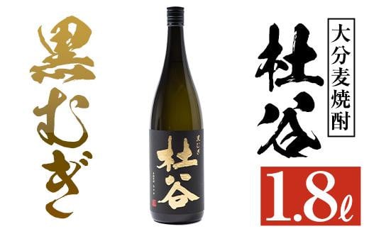 麦焼酎 杜谷 黒むぎ (1.8L) 大分県産 国産 焼酎 麦 酒 25度 糖質ゼロ 大分県 佐伯市【AN87】【ぶんご銘醸 (株)】大分県佐伯市13000酒・アルコール焼酎