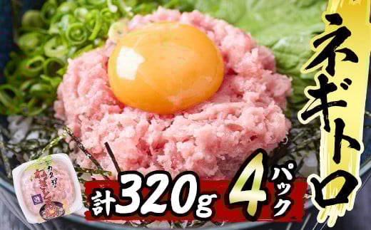 【お試し】カスガ水産 ネギトロ (計320g 80g×4パック) 鮪 まぐろ 国産 小分け 冷凍 魚 ネギトロ丼 どんぶり 個包装 海鮮 ごはん おかず おすすめ お取り寄せ グルメ 大分県 佐伯市【DH207】【(株)