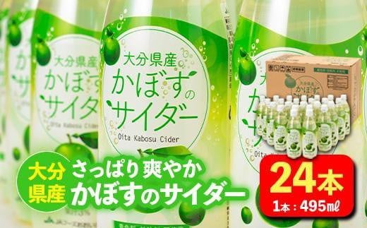 かぼすのサイダー (495ml×24本) かぼす ドリンク ジュース かぼす カボス 炭酸飲料 ノンアルコール ペットボトル 大分県産 特産品 家庭用 大分県 佐伯市 防災 常温 常温保存【HD185】【さいき本