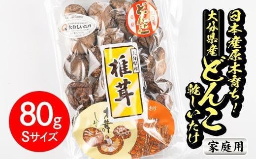 <ご家庭用>大分県産 どんこ 乾しいたけ (計80g) 九州産 大分県産 国産 しいたけ 椎茸 乾燥椎茸 乾燥シイタケ 乾燥しいたけ 干しいたけ 原木しいたけ 家庭用 自家需用 Sサイズ 【HD187】【さ