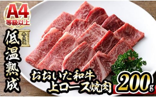 おおいた和牛 上ロース 焼肉 (200g) 国産 牛肉 肉 霜降り 低温熟成 A4 和牛 ロース ブランド牛 BBQ 冷凍 大分県 佐伯市【DH222】【(株)ネクサ】大分県佐伯市12000肉牛肉