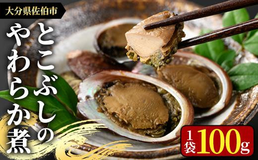 <お試し用>とこぶしのやわらか煮 (100g) 貝 とこぶし トコブシ 煮物 惣菜 おつまみ 冷蔵 海の直売所 常温 常温保存  大分県 佐伯市 防災【AS122】【海べ (株)】大分県佐伯市8000魚介・海産物貝