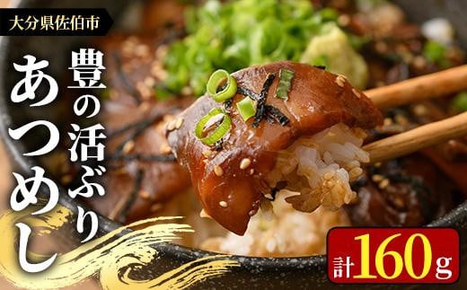 <お試し用>あつめし (計160g・80g×2袋) あつめし 海鮮 りゅうきゅうブリ 漬け丼 魚 惣菜 おつまみ 海の直売所 【AS124】【海べ (株)】大分県佐伯市7000魚介・海産物鮮魚