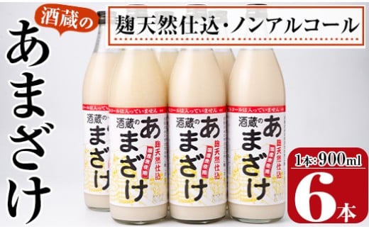 酒蔵のあまざけ (900ml×6本) 甘酒 あまざけ 無添加 米麹 国産 麹 発酵食品 ホット アイス 甘味 飲む点滴 健康 美容 ノンアルコール 大分県 佐伯市【AN90】【ぶんご銘醸 (株)】大分県佐伯市15000お