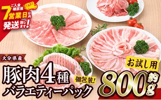 <お試し用>豚肉 バラエティーパック(合計800g・4種)豚バラ しゃぶしゃぶ 鍋 とんかつ ロース 小分け 個包装 豚こま 小間切れ スライス セット 詰め合わせ 冷凍 食べ比べ 国産【BD211】【西日