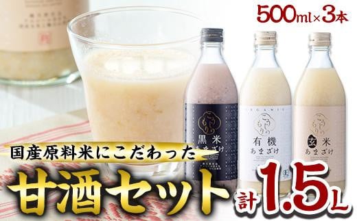 あまざけ3本セット (1.5L・500ml×3本) 甘酒 あまざけ 有機 玄米 黒米 米麹 国産 麹  発酵食品 ホット アイス 甘味 飲む点滴 健康 ノンアルコール 有機JAS 【AN94】【ぶんご銘醸 (株)】大分県佐伯市1