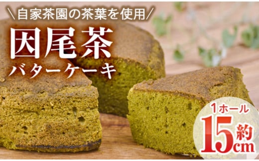 因尾茶バターケーキ (1ホール・15cm) カステラ ケーキ バターケーキ スイーツ バター 茶 茶葉 自家製 お菓子 おやつ 焼き菓子 洋菓子 お取り寄せ 個装 常温 大分県 佐伯市【AJ71】【ケーキ大使