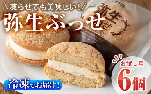 <お試し用>弥生ぶっせ (計6個) ブッセ ショウガ しょうが 生姜 特産品 スイーツ アイス お菓子 おやつ 焼き菓子 お取り寄せ 個装 冷凍 【AJ72】【(有)ケーキ大使館クアンカ・ドーネ】大分県