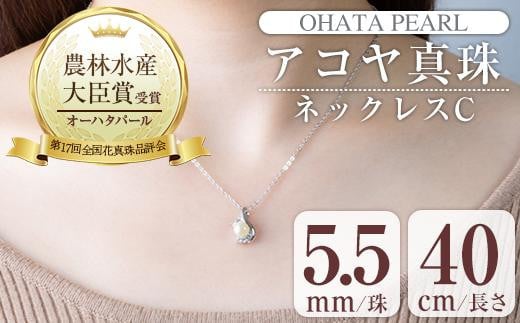 アコヤ真珠 ネックレスC (5.5mm珠・チェーン40cm) 真珠 パール ネックレス フォーマル パーティー 結婚式 冠婚葬祭 大分県 佐伯市【AF38】【(有)オーハタパール】大分県佐伯市12000衣類・装飾品