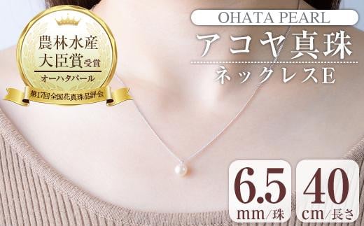 アコヤ真珠 ネックレスE (6.5mm珠・チェーン40cm) 真珠 パール ネックレス フォーマル パーティー 結婚式 冠婚葬祭 大分県 佐伯市【AF40】【(有)オーハタパール】大分県佐伯市12000衣類・装飾品
