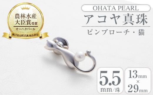 アコヤ真珠 ピンブローチ 猫 (5.5mm珠) 真珠 パール ブローチ 猫 フォーマル パーティー 結婚式 冠婚葬祭 大分県 佐伯市【AF41】【(有)オーハタパール】大分県佐伯市12000衣類・装飾品・工芸品