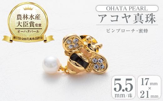 アコヤ真珠 ピンブローチ 蜜蜂 (5.5mm珠) 真珠 パール ブローチ 蜜蜂 フォーマル パーティー 結婚式 冠婚葬祭 大分県 佐伯市【AF43】【(有)オーハタパール】大分県佐伯市12000衣類・装飾品・工