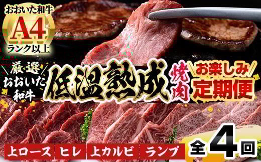 <定期便・全4回>おおいた和牛 低温熟成 焼肉 お楽しみ 定期便 (3ヶ月ごとにお届け) 国産 牛肉 肉 霜降り A4 上ロース ヒレ 上カルビ ランプ 和牛 ブランド牛 冷凍 大分県 佐伯市【DH246】【(