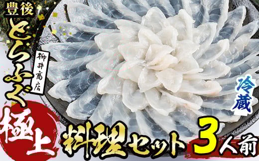 <着日指定必須>極上 とらふぐ料理 セット (3人前)とらふぐ ふぐ ヒレ ふぐヒレ 皮 アラ あら てっちり鍋 鍋 ふぐ唐揚げ ふぐ刺し ふぐ刺身 刺身 鮮魚 冷凍 養殖 セット 詰合せ 国産 大分県