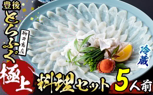 <着日指定必須>極上 養殖 とらふぐ料理 セット (5人前)ふぐ とらふぐ ヒレ ふぐヒレ 皮 アラ あら ふぐちり鍋 鍋 ふぐ唐揚げ ふぐ刺し フグ刺し ふぐ刺身 フグ刺身 刺身 鮮魚 養殖 冷蔵 国