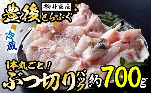 <着日指定必須>豊後とらふぐ1本丸ごとぶつ切りパック (1匹約700g-800g前後・魚体により前後) とらふぐ ふぐ フグ あら アラ ポン酢 冷蔵 養殖 国産 大分県 佐伯市【AB219】【柳井商店】大分県