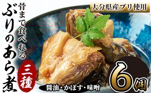 骨まで食べれる ぶりのあら煮(3種×各2個・醤油、味噌、カボス) 大分県産 鰤 煮物 煮つけ おかず 魚介 しょうゆ味 みそ味 かぼす 防災 常温 常温保存 【CK71】【かまえ直送活き粋船団】大分県