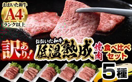 <訳あり>おおいた和牛 お試し 食べ比べ 焼肉 5種 セット (合計350g・70g×5種) 小分け 焼肉 国産 牛肉 肉 低温熟成 A4 和牛 ブランド牛 BBQ 冷凍 大分県 佐伯市【DH251】【(株)ネクサ】大分県佐伯