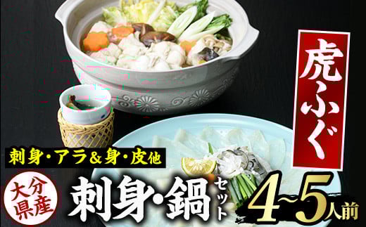虎ふぐセット(4-5人前)ふぐ フグ トラフグ とらふぐ あら アラ 鍋用 刺身 皮 ひれ 薬味付き【GP002】【高瀬水産】大分県佐伯市96000魚介・海産物鮮魚