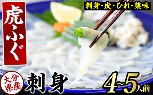 虎ふぐ刺身(4-5人前)ふぐ フグ トラフグ とらふぐ あら 刺身 皮 ひれ 薬味付き【GP004】【高瀬水産】大分県佐伯市54000魚介・海産物鮮魚