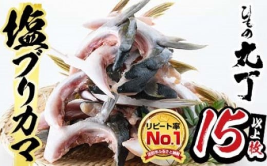 ひもの丸丁の塩ブリカマ(3〜4枚入り)×5パック 大分県産 国産 ブリ ぶり 鰤 養殖ブリ 鰤かま 冷凍 大分県 佐伯市【DH148】【ネクサ】大分県佐伯市11000魚介・海産物鮮魚