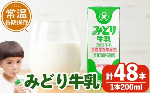 みどり牛乳(200ml×48本) 牛乳 ミルク 常温保存 長期保存 ロングライフ商品 乳飲料 乳製品 防災 常温 常温保存 大分県 佐伯市 【GT01】【九州乳業株式会社】大分県佐伯市15000卵・乳製品牛乳・乳