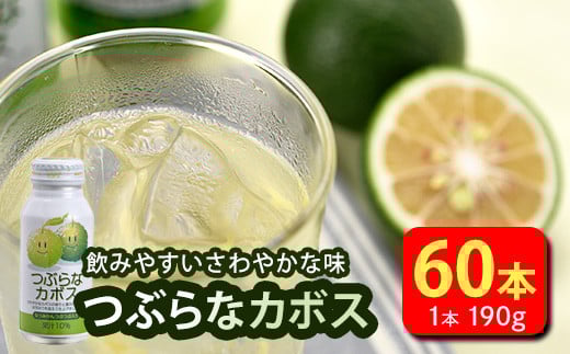 大人気かぼすジュース「つぶらなカボス 」(190g×60本) はちみつ かぼす ドリンク ジュース 夏みかん かぼす カボス ノンアルコール 缶ジュース 特産品 家庭用 大分県 佐伯市 防災 常温【HD211