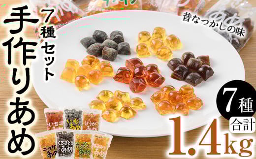 菊水製菓のあめセット(合計1.4kg・7種) 飴 菓子 カボス いも いちご ニッケ はちみつ 黒砂糖 生姜 お菓子 常温 大分県 佐伯市【GW02】【菊水製菓(有)】大分県佐伯市10000菓子・スイーツその他 和