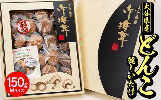 日本産原木育ち!大分県産 どんこ乾しいたけ (計150g) 九州産 国産 しいたけ 椎茸 乾燥椎茸 乾燥しいたけ 干しいたけ 原木しいたけ 150g Mサイズ 【HD131】【さいき本舗 城下堂】大分県佐伯市140