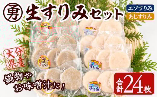 早川の生すりみセット (合計24枚・2種×各12枚) すりみ すり身 エソ アジ 鯵 魚 魚介 おつまみ おかず 弁当 惣菜 セット 大分県 佐伯市 【FK03】【(株)早川商店】大分県佐伯市15000魚介・海産物そ