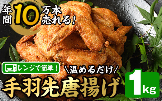 温めるだけ手羽先唐揚げ(1kg) 手羽先 肉 お肉 鶏肉 鳥肉 簡単調理 料理 唐揚げ おかず おつまみ 大分県 佐伯市 【FJ08】【由紀ノ屋 (株)】大分県佐伯市10000肉鶏肉
