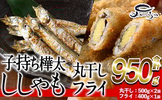 子持ち樺太ししゃも丸干し (500g×1袋) 子持ち樺太ししゃものフライ (450g×1袋) (合計950g) 干物 ししゃも シシャモ 丸干し 揚げ物 惣菜 お惣菜 魚 海鮮 冷凍 大分県 佐伯市【AP85】【(株)ヤマジン